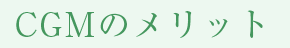 CGMのメリット