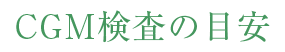 CGM検査の目安