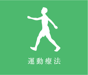 運動療法