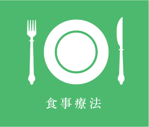 食事療法