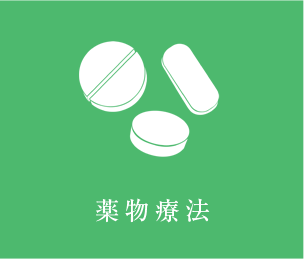 薬物療法