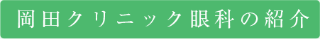 岡田クリニック眼科の紹介