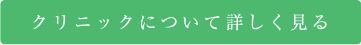 クリニックについて詳しくみる