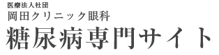 糖尿病専門サイト
