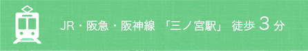 JR・阪急・阪神線「三ノ宮駅」徒歩3分