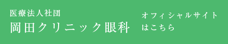 岡田クリニック眼科オフィシャルサイト