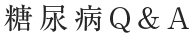 糖尿病Q&A